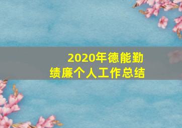 2020年德能勤绩廉个人工作总结