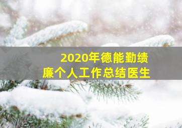 2020年德能勤绩廉个人工作总结医生