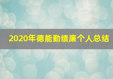 2020年德能勤绩廉个人总结