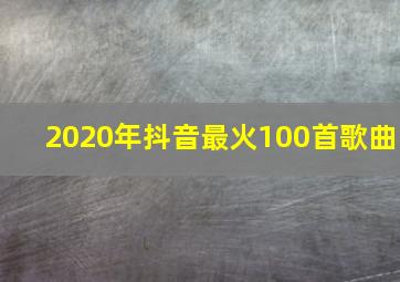 2020年抖音最火100首歌曲