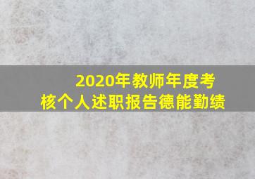 2020年教师年度考核个人述职报告德能勤绩