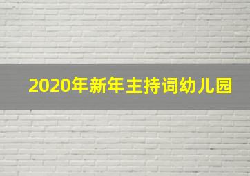 2020年新年主持词幼儿园