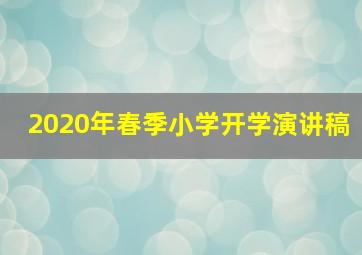 2020年春季小学开学演讲稿