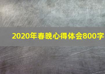 2020年春晚心得体会800字