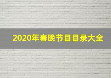 2020年春晚节目目录大全