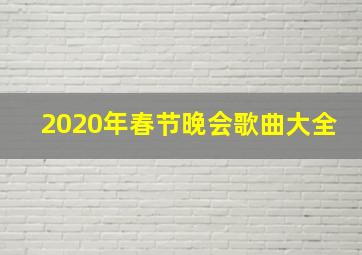 2020年春节晚会歌曲大全