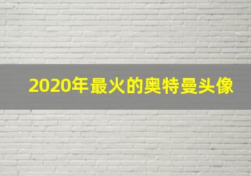 2020年最火的奥特曼头像