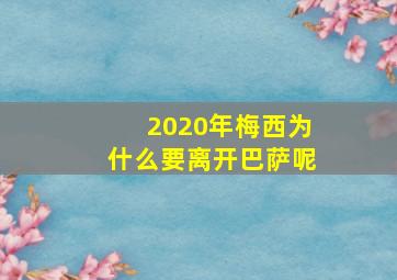 2020年梅西为什么要离开巴萨呢