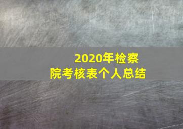 2020年检察院考核表个人总结