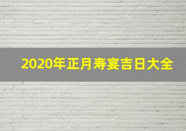 2020年正月寿宴吉日大全