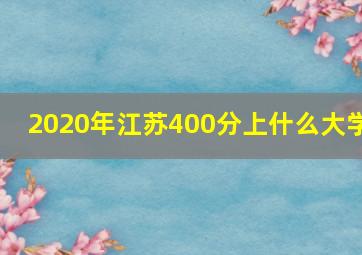 2020年江苏400分上什么大学