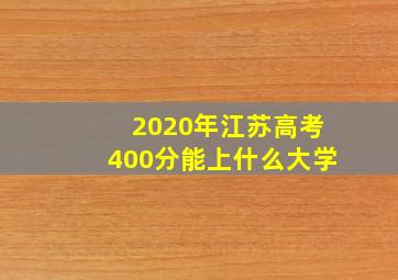 2020年江苏高考400分能上什么大学