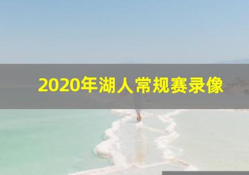 2020年湖人常规赛录像