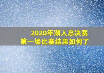 2020年湖人总决赛第一场比赛结果如何了