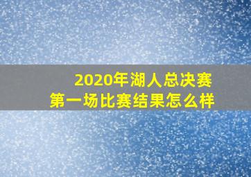 2020年湖人总决赛第一场比赛结果怎么样