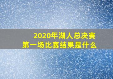 2020年湖人总决赛第一场比赛结果是什么