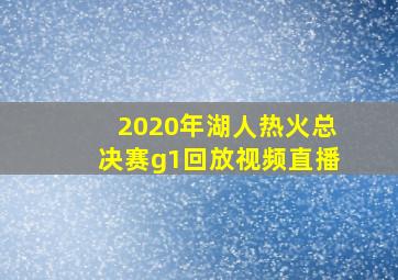 2020年湖人热火总决赛g1回放视频直播