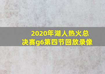 2020年湖人热火总决赛g6第四节回放录像