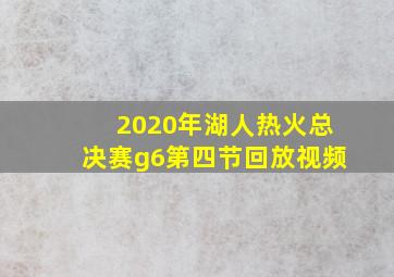 2020年湖人热火总决赛g6第四节回放视频