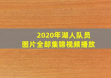 2020年湖人队员图片全部集锦视频播放