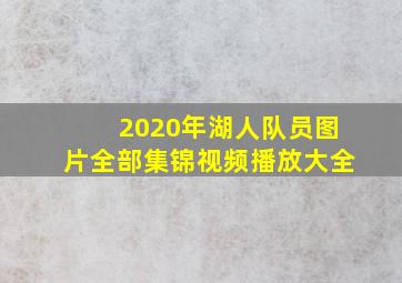 2020年湖人队员图片全部集锦视频播放大全