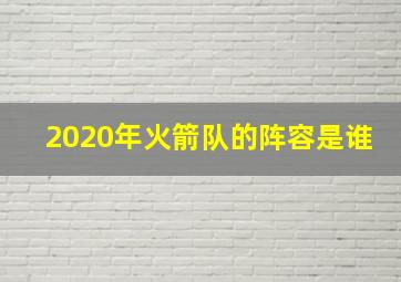 2020年火箭队的阵容是谁