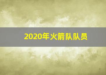 2020年火箭队队员