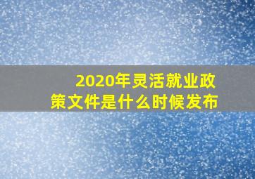 2020年灵活就业政策文件是什么时候发布