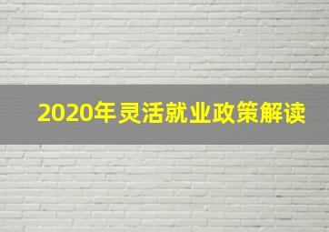 2020年灵活就业政策解读