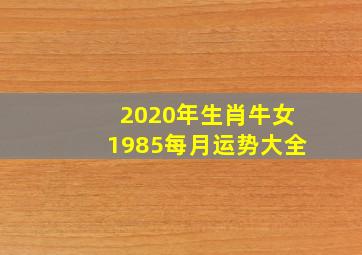 2020年生肖牛女1985每月运势大全