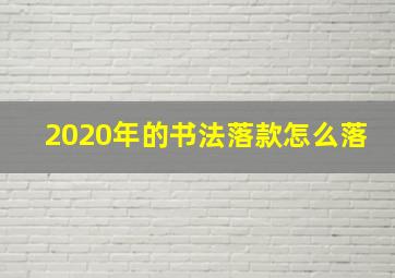 2020年的书法落款怎么落