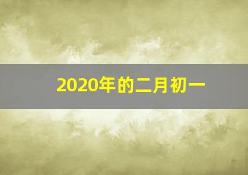 2020年的二月初一