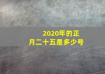 2020年的正月二十五是多少号