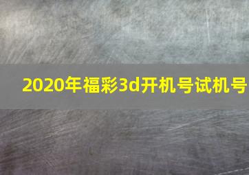 2020年福彩3d开机号试机号