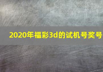 2020年福彩3d的试机号奖号