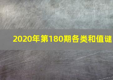 2020年第180期各类和值谜