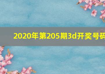 2020年第205期3d开奖号码