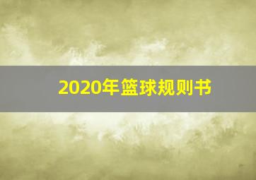 2020年篮球规则书