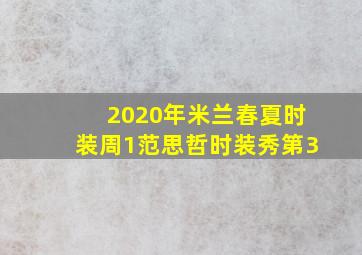 2020年米兰春夏时装周1范思哲时装秀第3