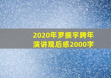 2020年罗振宇跨年演讲观后感2000字