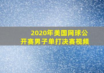 2020年美国网球公开赛男子单打决赛视频