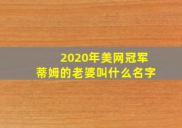 2020年美网冠军蒂姆的老婆叫什么名字