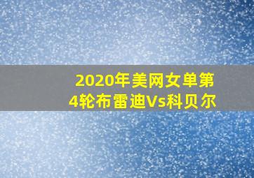 2020年美网女单第4轮布雷迪Vs科贝尔