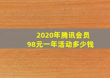 2020年腾讯会员98元一年活动多少钱