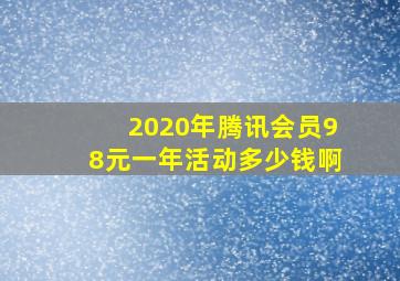 2020年腾讯会员98元一年活动多少钱啊