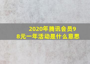 2020年腾讯会员98元一年活动是什么意思