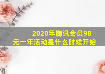 2020年腾讯会员98元一年活动是什么时候开始