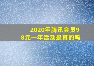 2020年腾讯会员98元一年活动是真的吗