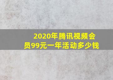 2020年腾讯视频会员99元一年活动多少钱