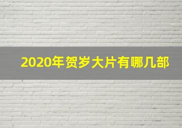 2020年贺岁大片有哪几部